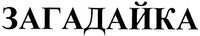 ZAGADAYKA