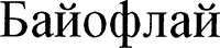 BAYOFLY (Cyrillic)