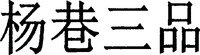  Yang xiang san pin. 