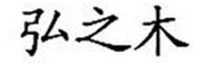 HONG ZHI MU.