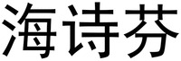 HAI SHI FEN