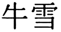 NIU XUE.