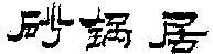 SHA GUO JU.