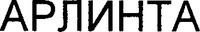  ARLINTA. 