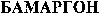 BAMARGON (Cyrillic)