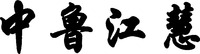  ZHONG LU JIANG HUI. 