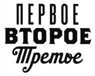 Pervoye, Vtoroye, Tretye