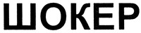 SHOKER.