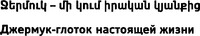 JERMUK - MI KUM IRAKAN KYANQITS (in Armenian), JERMUK - GLOTOK NASTOYASCHEY ZHIZNI (in Russian)