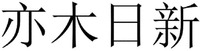 YI MU RI XIN