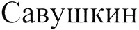Savushkin