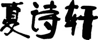 XIA SHI XUAN.