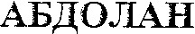  ABDOLAN 