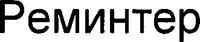  REMINTER. 
