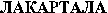 LACARTALA (Cyrillic)