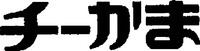 CHIIKAMA.