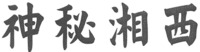 SHEN MI XIANG XI