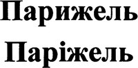 Parizhel.