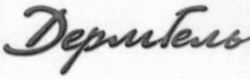 DERMGEL (DEVICE) en écriture cyrillique.