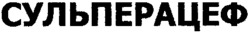 SULPERACEF