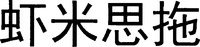 The Chinese characters can be transliterated to 