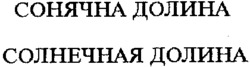 Sonyachna dolina Solnechnaya dolina
