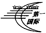 DI YI GUO JI