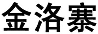 JIN LUO ZHAI