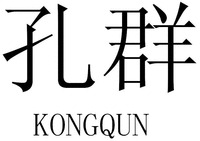 KONGQUN