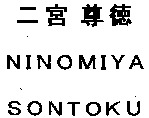 NIMOMIYA SONTOKU