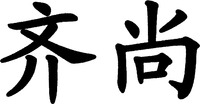 Qi Shang