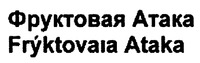 Frýktovaia Ataka