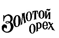  ZOLOTOY OREH. 