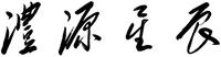  LI YUAN XING CHEN. 