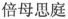 BEI MU SI TING