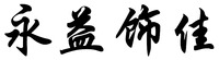 YONGYISHIJIA