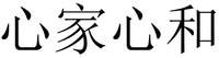 XIN JIA XIN HE.