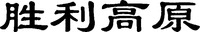 SHENGLIGAOYUAN