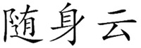  SUISHENYUN 