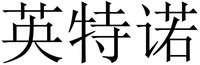 Ying Te Nuo