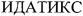 IDATIX (cyrillic).