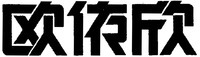 OU YI XIN.