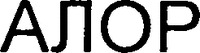 ALOR in Cyrillic.