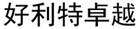 hao li te zhuo yue