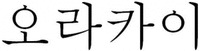 orakai.