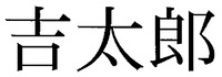 KICHITAROU.