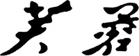 FURONG IN CHINESE CHARACTERS.