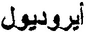  AERODIOL. 