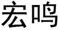 HONG MING