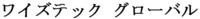 Waizu Tekku Guroobaru.